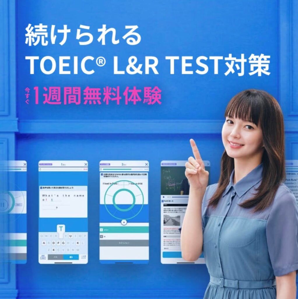 スタディサプリTOEIC