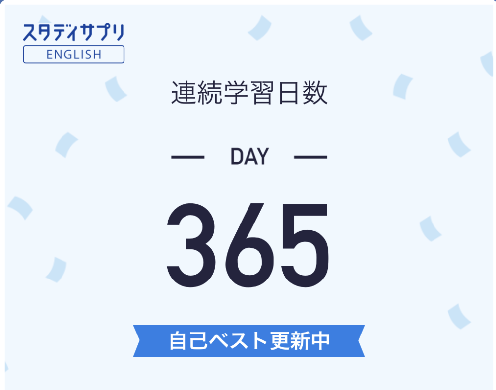 365日連続学習