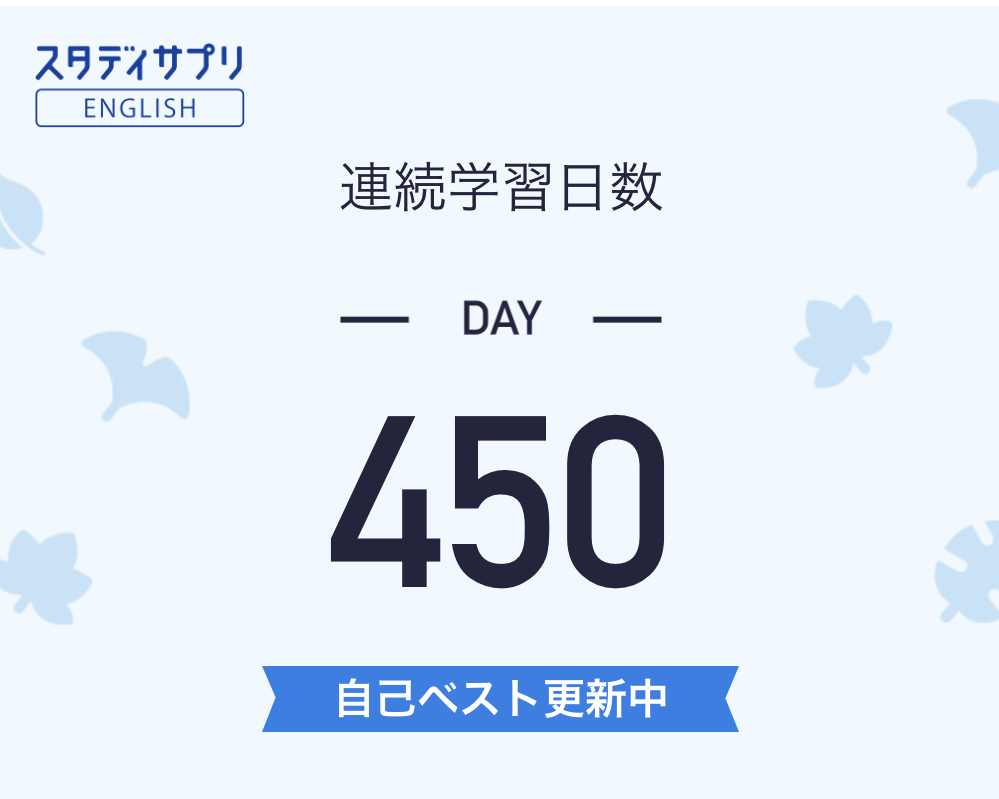 450日学習